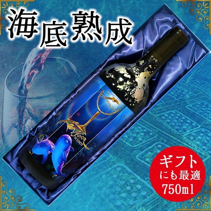 海底熟成ラッセンワイン 西伊豆浮島 海中ドルフィンズ（TYPE Aラベル