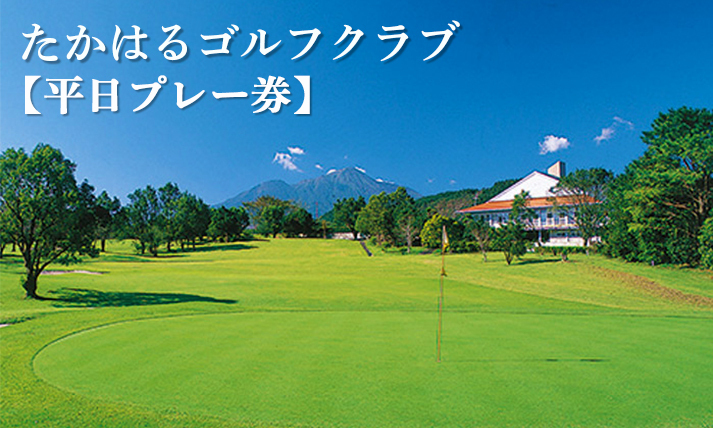 阿賀高原ゴルフ倶楽部平日プレー券　4枚 新潟県 ゴルフ場 阿賀高原ゴルフ倶楽部公式サイト｜プレー料金