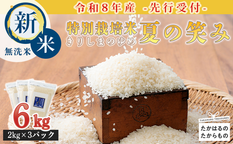 令和8年産先行受付》霧島湧水が育む「きりしまのゆめ」夏の笑み6kg 減
