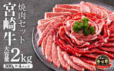 宮崎牛網焼き用・焼肉用セット(2kg) TF0285-P00020 | 【たかふる】宮崎