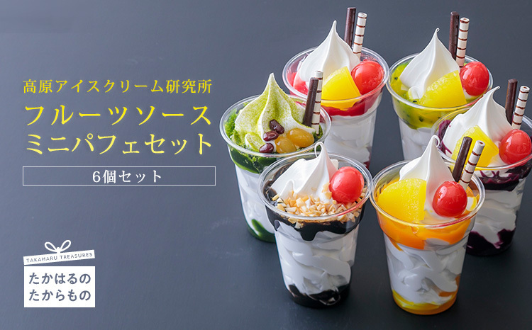 高原アイスクリーム研究所 ミニパフェ6個セット TF0299-P00023