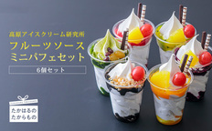 高原アイスクリーム研究所 ミニパフェ6個セット TF0299-P00023