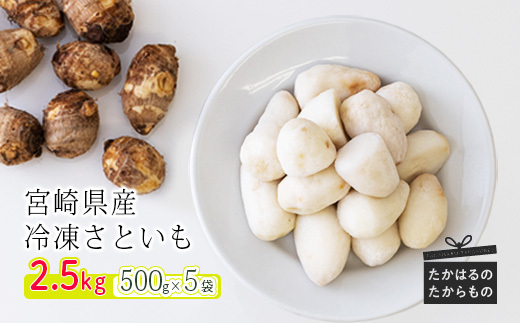 当サイト限定品》国産『冷凍さといも』2.5kg(500g×5袋) 自社農場生産の