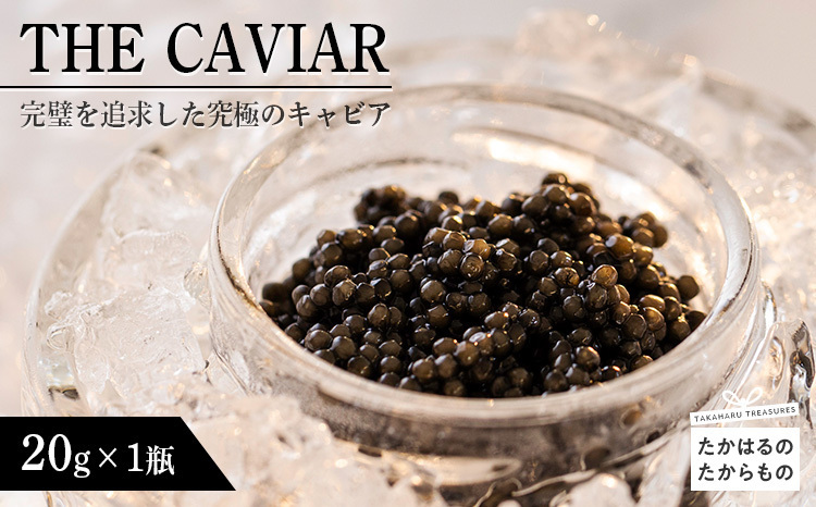THE・CAVIAR(ザ・キャビア)20g TF0486-P00066 | 【たかふる】宮崎県