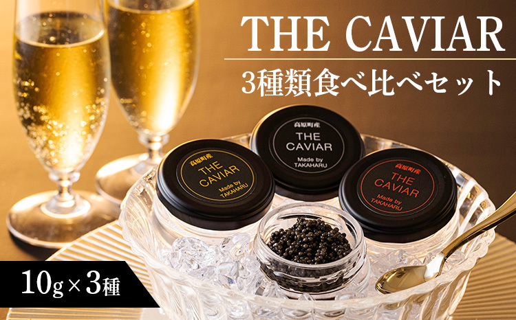 ふるさと納税 宮崎県 高原町 THE・CAVIAR（ザ・キャビア）3種食べ比べセット 合計30g ふるさと納税 魚貝類 キャビア 宮崎県 高原町 THE・CAVIAR(ザ