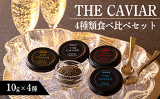 THE・CAVIAR(スターレット・ホワイトスタージョン・オシェトラ・バエリ