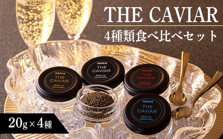 THE・CAVIAR(ザ・キャビア)4種食べ比べセット 合計80g TF0551-P00066