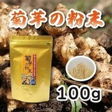 安全・安心 カラダ喜ぶ 宮崎県産 『菊芋の粉末(100g)』 無農薬栽培の