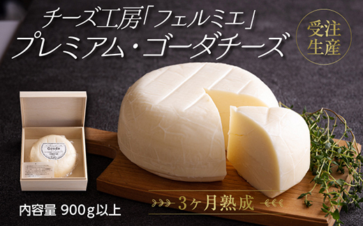有田牧場直送 受注生産「チーズ工房フェルミエ プレミアム・ゴーダ