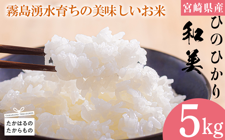 TOMOお米 2024年産》宮崎県高原町産ヒノヒカリ「和美(なごみ)」5kg TF0646