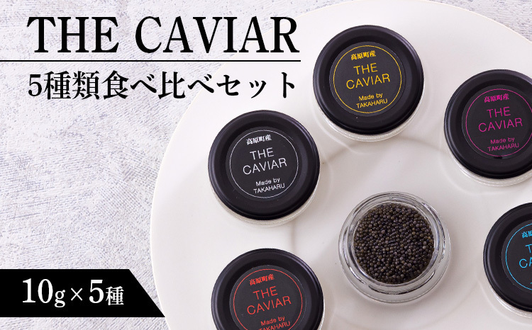 THE・CAVIAR 5種食べ比べセット』各10g(計50g) 国産キャビア TF0662