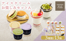 アイスクリームお楽しみAセット カップアイスやパフェ3種13個 TF0724