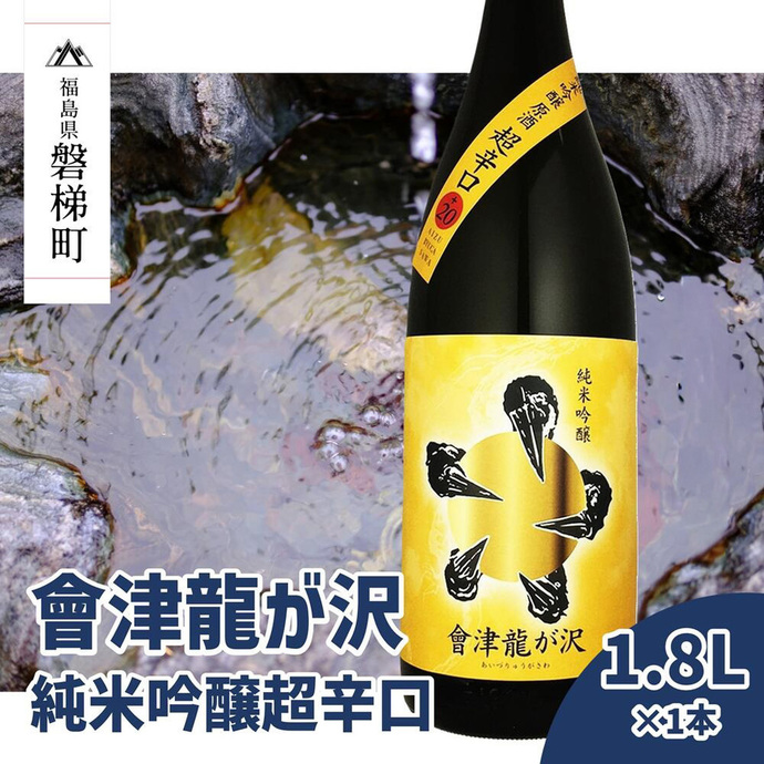 販売店限定の貴重なお酒】會津龍が沢 純米吟醸超辛口 1.8L（1本