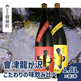 販売店限定の貴重なお酒】會津龍が沢こだわりの味飲み比べ 純米大吟醸