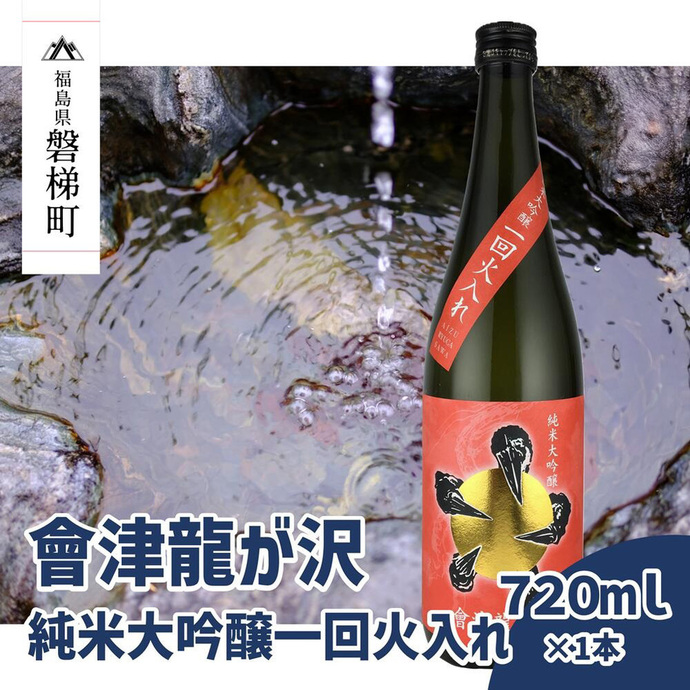 販売店限定の貴重なお酒】會津龍が沢 純米大吟醸一回火入れ 720ml（1本
