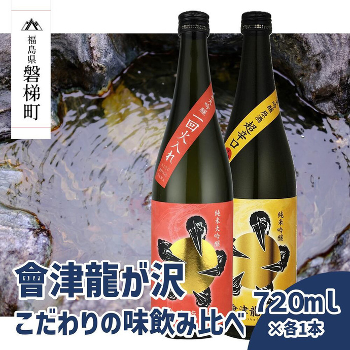 販売店限定の貴重なお酒】會津龍が沢こだわりの味飲み比べ 純米大吟醸