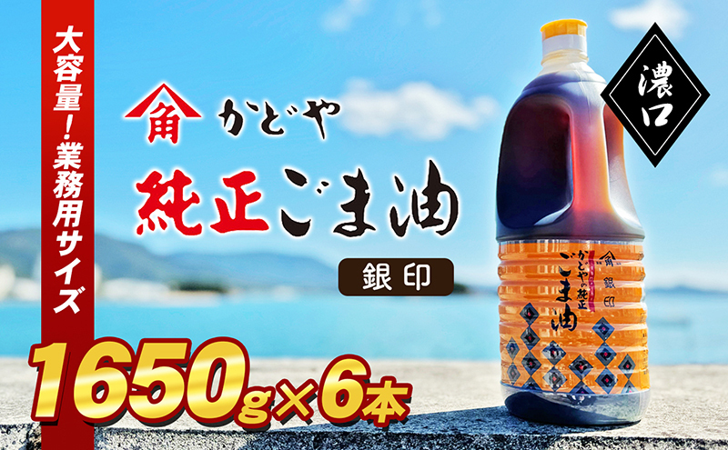 ごま油 銀印ごま油 濃口 1650g × 6本 かどや製油 かどや 小豆島 国内
