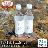 いずみすたあN（ナチュラルミネラルウォーター）24本セット 水