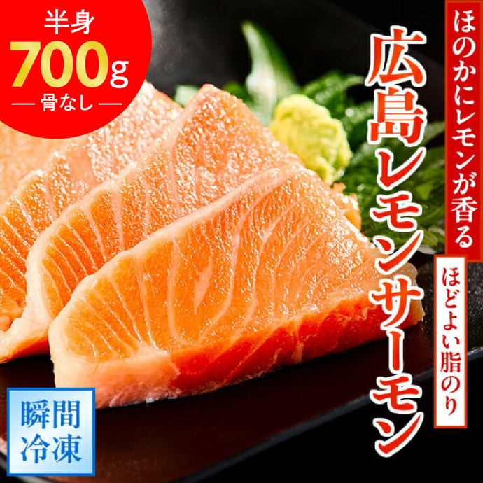 TVで紹介／ 国産サーモン フィーレ 約700g 皮あり 半身 おろし身 広島