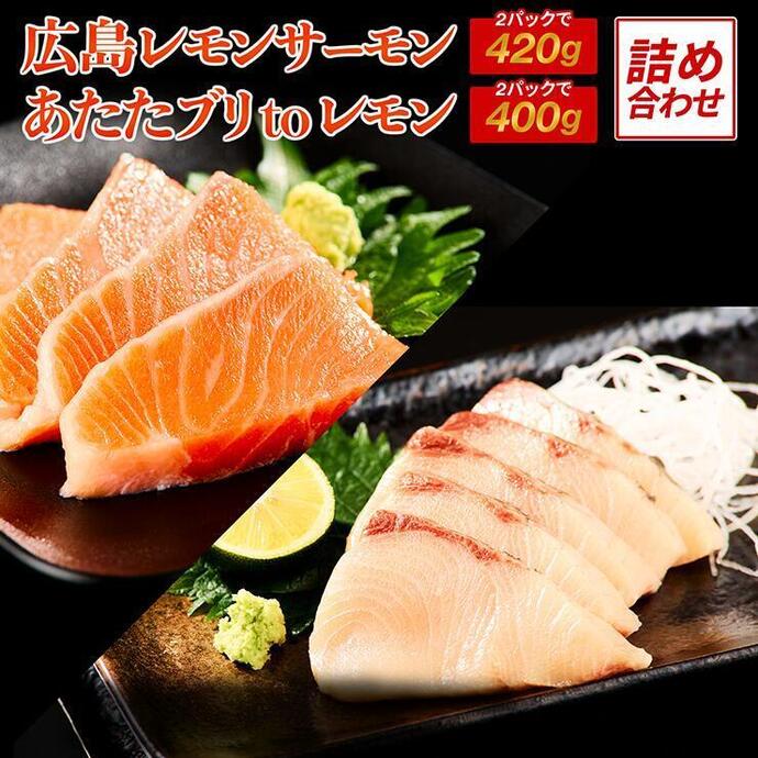 TVで紹介／ 国産サーモン ＆ ブリ 詰め合わせ 合計 820g 広島レモン