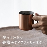 銅製 アイスコーヒーマグカップ ミラー仕上げ【 燕三条製 燕市 銅 珈琲