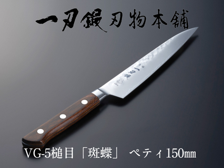 一刃鍛 VG-5槌目「斑蝶」ペティナイフ150mm メイドインツバメ認証 燕