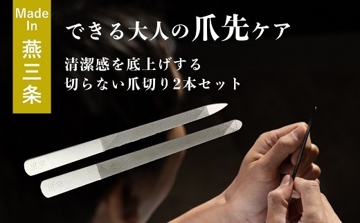 爪ヤスリ マットシルバー 先尖り & 先丸セット【 燕三条製 燕市