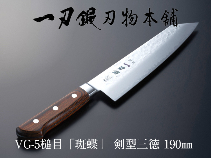 一刃鍛 VG-5槌目「斑蝶」剣型三徳包丁190mm メイドインツバメ認証 燕