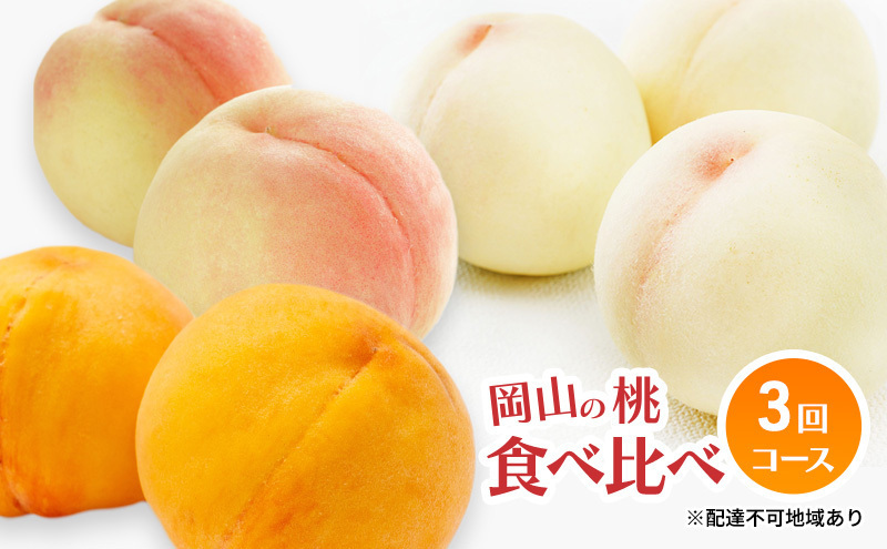 桃食べ比べセット 3種類 6玉入り 贈答用 クール便 フルーツ 定期便 2027年 先行予約 岡山 の 桃 食べ比べ 定期便 3回