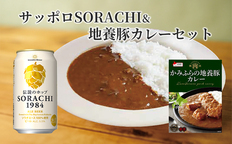 缶ビール(SORACHI1984)8缶＆地養豚カレー4箱セット 北海道 上富良野町