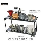 ベルモント] アイアンラック (収納ケース付)【 耐荷重30kg キャンプ 