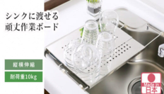 水切り兼用シンク上頑丈作業ボード【YJ-240】【 ステンレス 調理台 