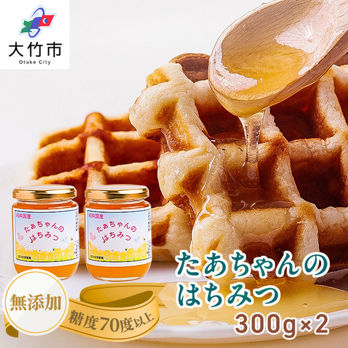 たぁちゃんのはちみつ 300g×2本 [1643] | 広島県大竹市ふるさと