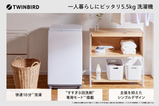 ツインバード 全自動電気洗濯機 5.5kg (WM-ED55W)【 新生活 一人暮らし