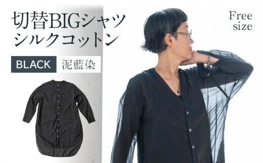 ふるさと納税 服 福岡県 大木町 手染めリネン切替シャツ サイズ３ BLACK (泥藍染)　AO052 サイズ3 手染めリネン切替シャツ サイズ3 BLACK (泥藍染) AO052 - 福岡
