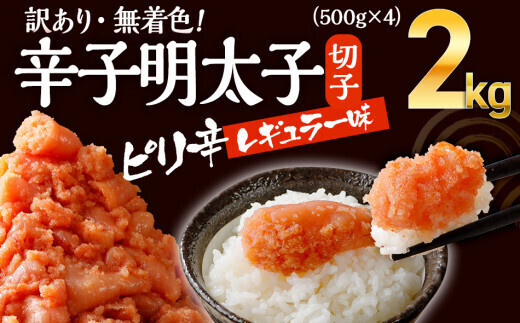 無着色辛子明太子 2kg （並切）(500g×4入） レギュラー味【出荷