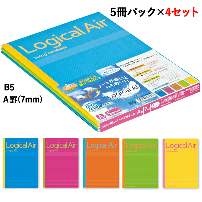 ロジカル・エアーノート B5 ロジカルA罫(7mm) 5冊パック×4セット [1799