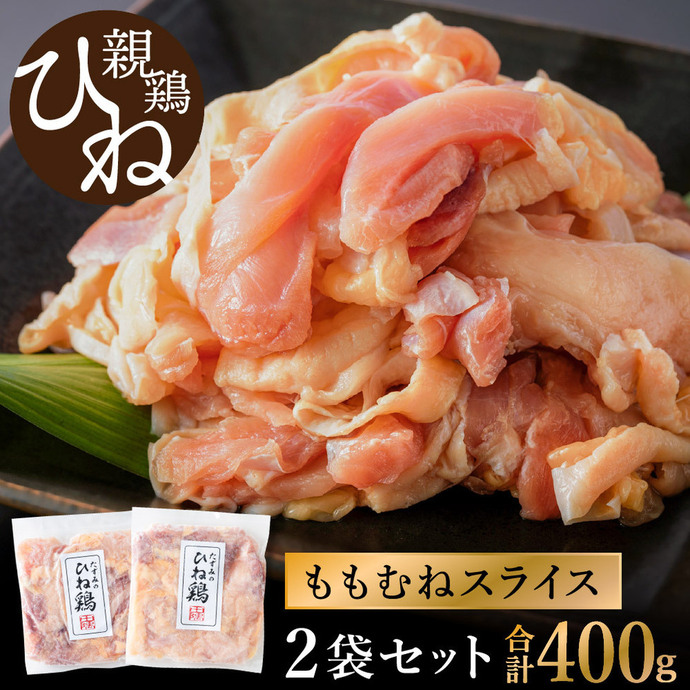 003AB01N.たずみの「ひね鶏」スライス（スライス 200g×2パック