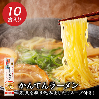 かんてんらーめん（10本セット） ラーメン らーめん 鶏ガラ醤油スープ