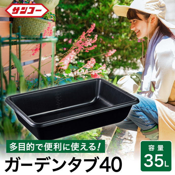 011SK01N.ガーデンタブ40 | 兵庫県市川町公式ふるさと納税サイト