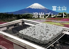 富士山溶岩プレート (松井建材株式会社) | 静岡県富士宮市【直営