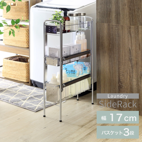 21241【YLS-1241】ランドリーサイドラック3段 幅17cm FC047013 TF