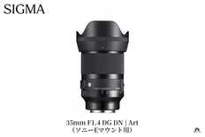 SIGMA 35mm F1.4 DG DN | Art【ソニーEマウント】 | 【公式
