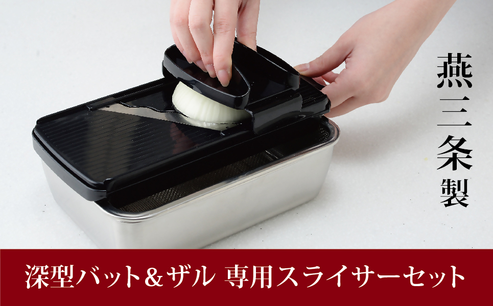 深型バットザル専用スライサーセット FC011059 TF | 【公式】つばふる