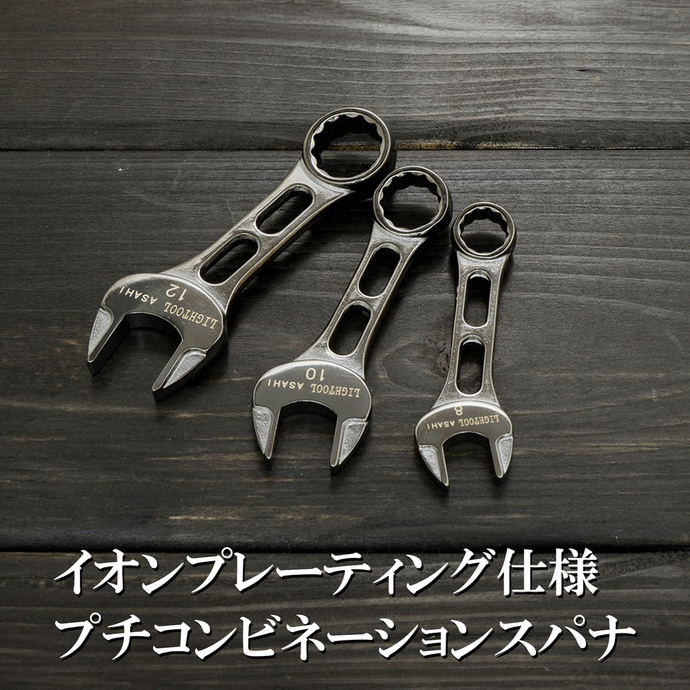LIGHTOOL プチコンビネーションスパナセット(8.10.12mm) イオンプレー