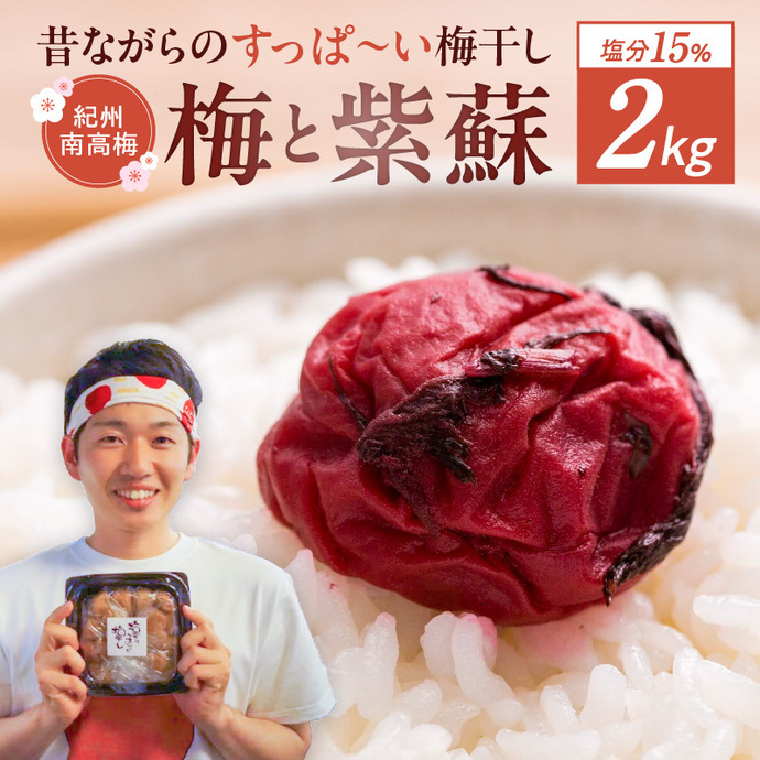 常温保管可能 】天日塩と紫蘇だけで漬けた無添加梅干し2kg 梅ボーイズ