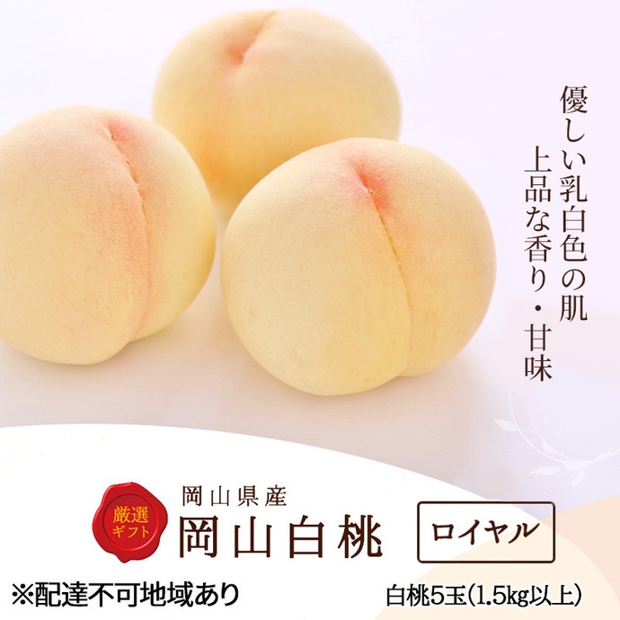 最高級白桃1箱5玉入り 桃 白桃 果物 糖度 特秀 大玉 贈答用 残暑見舞い 桃 2027年 先行予約 白桃 5玉 (1.5kg以上) 等級：ロイヤル 木箱入り も