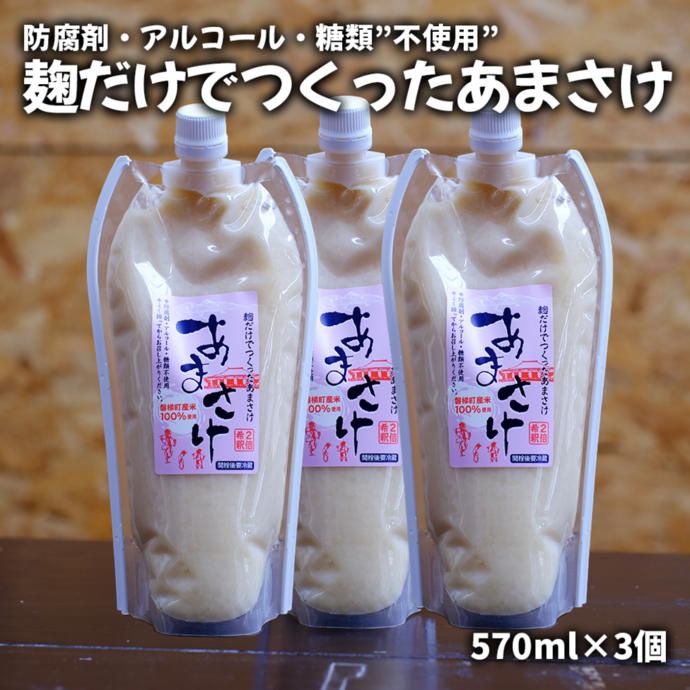 麹だけでつくったあまさけ（ノンアルコール） 570ml×3パック | 【公式
