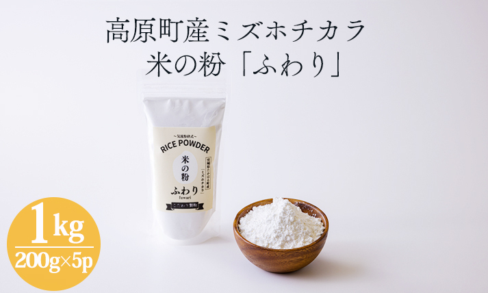 国産の米粉「米の粉 ふわり」ミズホチカラ 1kg(200g×5パック) TF0762