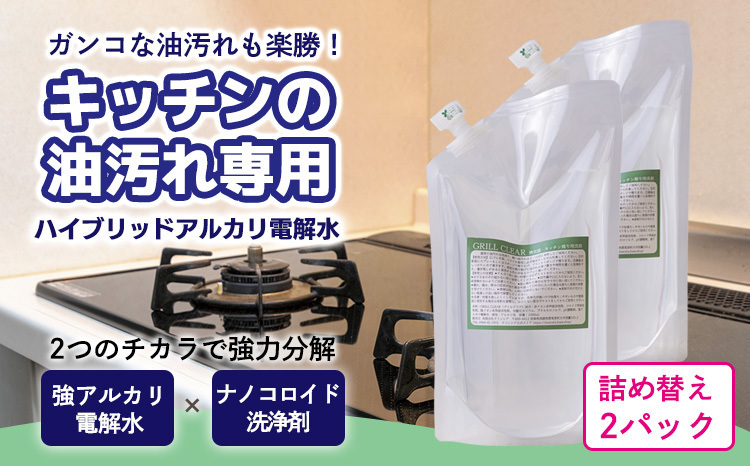 TV番組「有吉ゼミ」で紹介され話題の品》グリルクリア 詰め替え